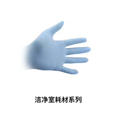 洁净室耗材系列