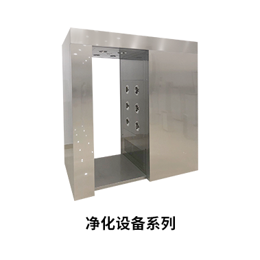 净化设备系列